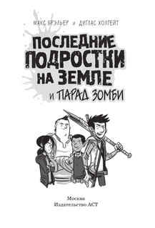 Последние подростки на Земле и парад зомби 3