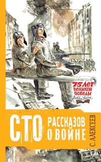 Сто рассказов о войне 1
