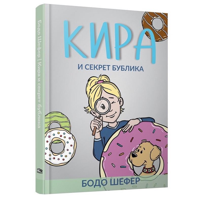 Кира и секрет бублика