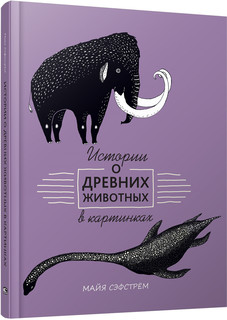 Истории о древних животных в картинках