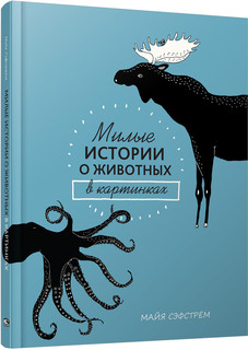 Милые истории о животных в картинках