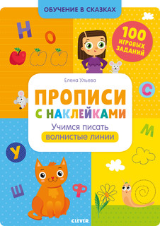 Прописи с наклейками. Учимся писать волнистые линии