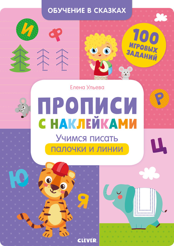 Прописи с наклейками. Учимся писать палочки и линии