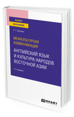 Межкультурная коммуникация: английский язык и культура народов Восточной Азии