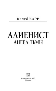 Алиенист - 2: Ангел тьмы 5