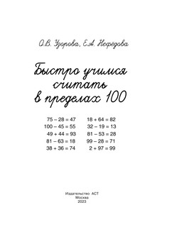 Быстро учимся считать в пределах 100 3