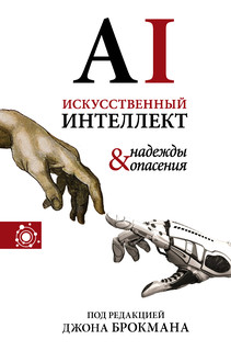 Искусственный интеллект - надежды и опасения 1