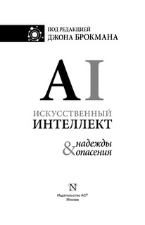 Искусственный интеллект - надежды и опасения 5