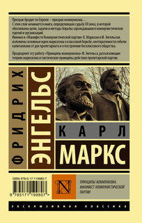 Принципы коммунизма. Манифест коммунистической партии 2