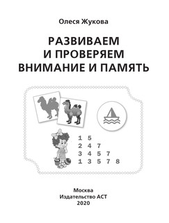 Развиваем и проверяем внимание и память 3