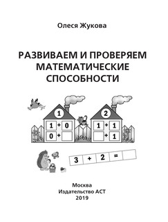 Развиваем и проверяем математические способности 3