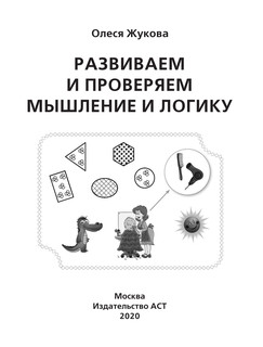 Развиваем и проверяем мышление и логику 3