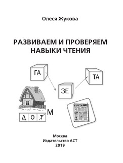 Развиваем и проверяем навыки чтения 3