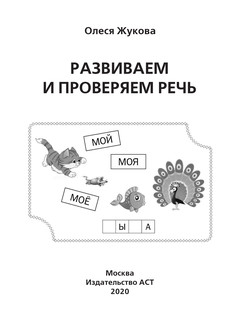 Развиваем и проверяем речь 3