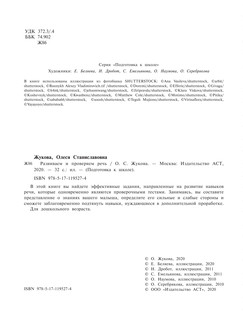 Развиваем и проверяем речь 4