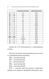 Чешский язык! Большой понятный самоучитель 10