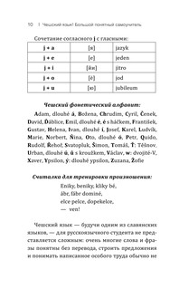 Чешский язык! Большой понятный самоучитель 12