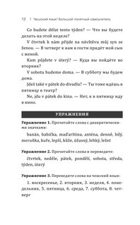 Чешский язык! Большой понятный самоучитель 14