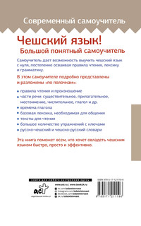 Чешский язык! Большой понятный самоучитель 18