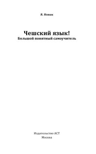Чешский язык! Большой понятный самоучитель 5