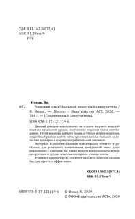 Чешский язык! Большой понятный самоучитель 6