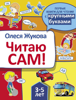 Читаю сам! 1