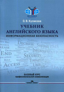 Учебник английского языка. Информационная безопасность. Базовый курс профессиональной коммуникации