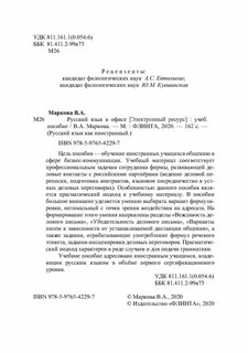 Русский язык в офисе. Учебное пособие 2