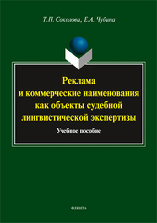 Реклама и коммерческие наименования как объекты судебной лингвистической экспертизы