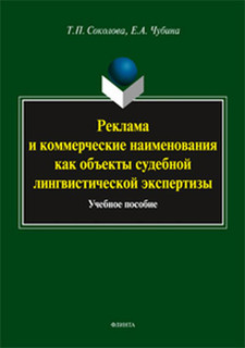 Реклама и коммерческие наименования как объекты судебной лингвистической экспертизы