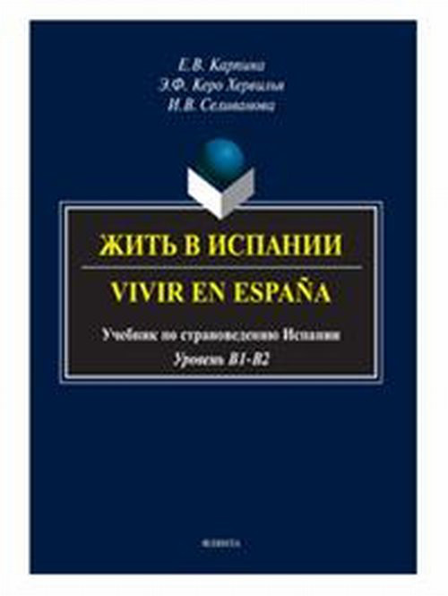 Жить в Испании. Учебник по страноведению Испании. Уровень B1-B2