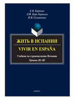 Жить в Испании. Учебник по страноведению Испании. Уровень B1-B2