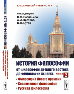 История философии. Книга 2. От философии Древнего Востока до ...