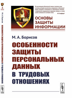 Особенности защиты персональных данных в трудовых отношениях. Выпуск №8