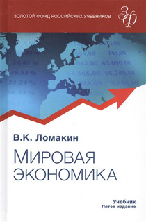 Мировая экономика Учебник Юнити