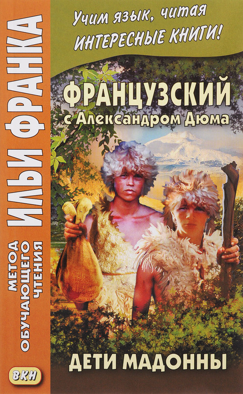 Дети Мадонны / Les Enfants de la Madone