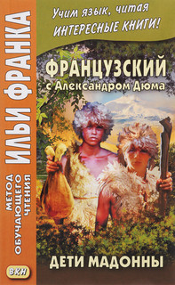 Дети Мадонны / Les Enfants de la Madone