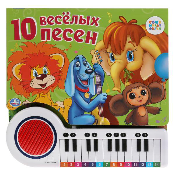 Книга-пианино '10 веселых песен', 23 клавиши, 10 песенок, Союзмультфильм