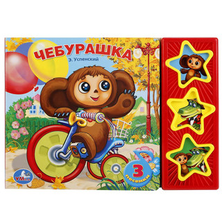 Чебурашка. Союзмультфильм. Музыкальная книга (3 песенки) 1