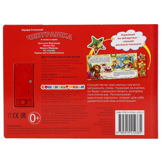 Чебурашка. Союзмультфильм. Музыкальная книга (3 песенки) 6