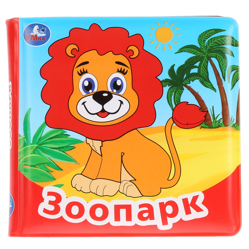 'Умка'. Зоопарк. Книга для ванны без пищалки.