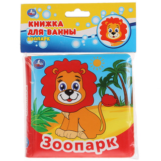 'Умка'. Зоопарк. Книга для ванны без пищалки. 2
