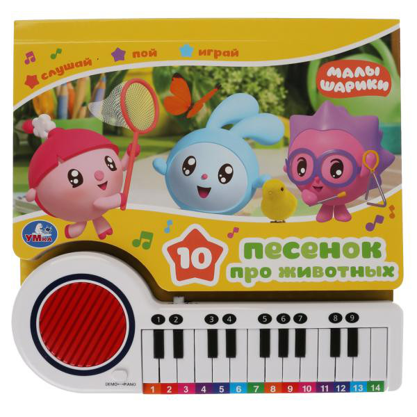 Малышарики. 10 песенок про животных. Книга-пианино с 23 клавишами и песенками