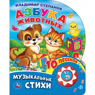 Азбука животных. Музыкальные стихи