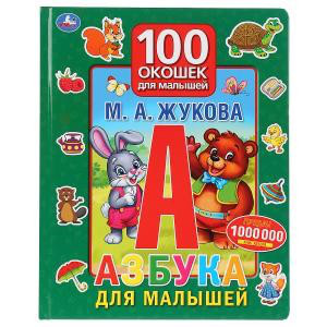 Азбука для малышей. 100 окошек для малышей