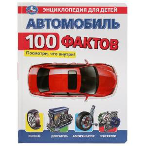Автомобиль. Энциклопедия '100 фактов'