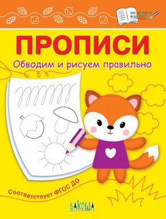 Прописи. Обводим и рисуем правильно