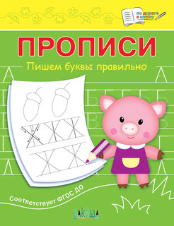 Прописи. Пишем буквы правильно