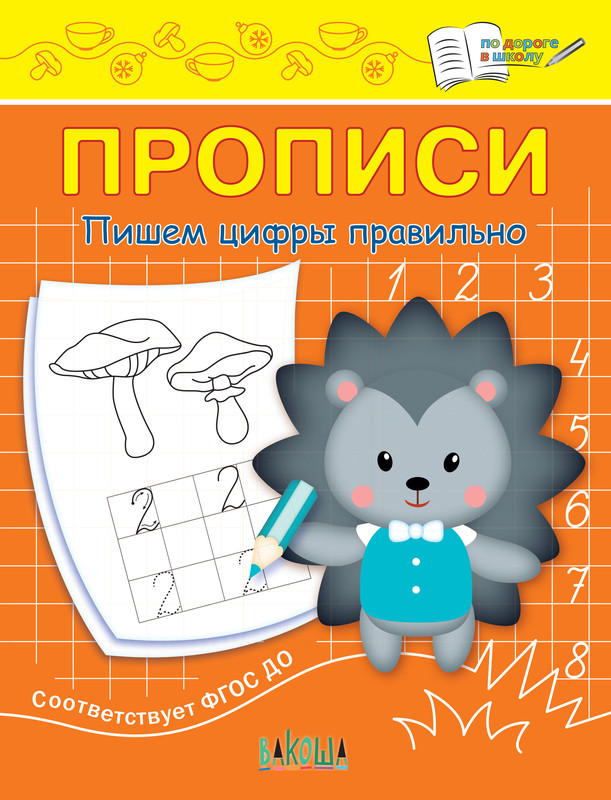 Прописи. Пишем цифры правильно