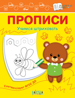 Прописи. Учимся штриховать
